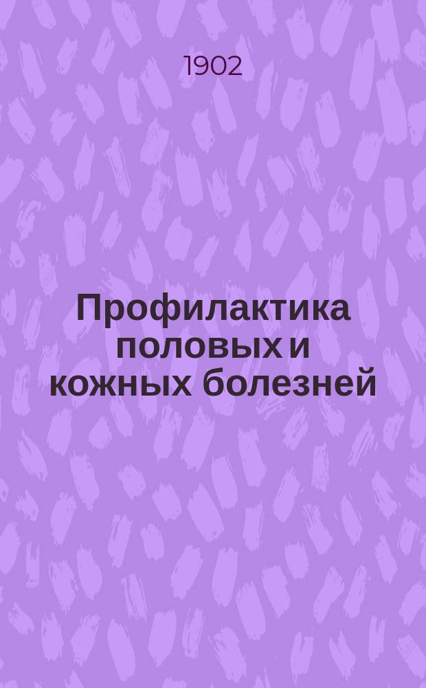 Профилактика половых и кожных болезней