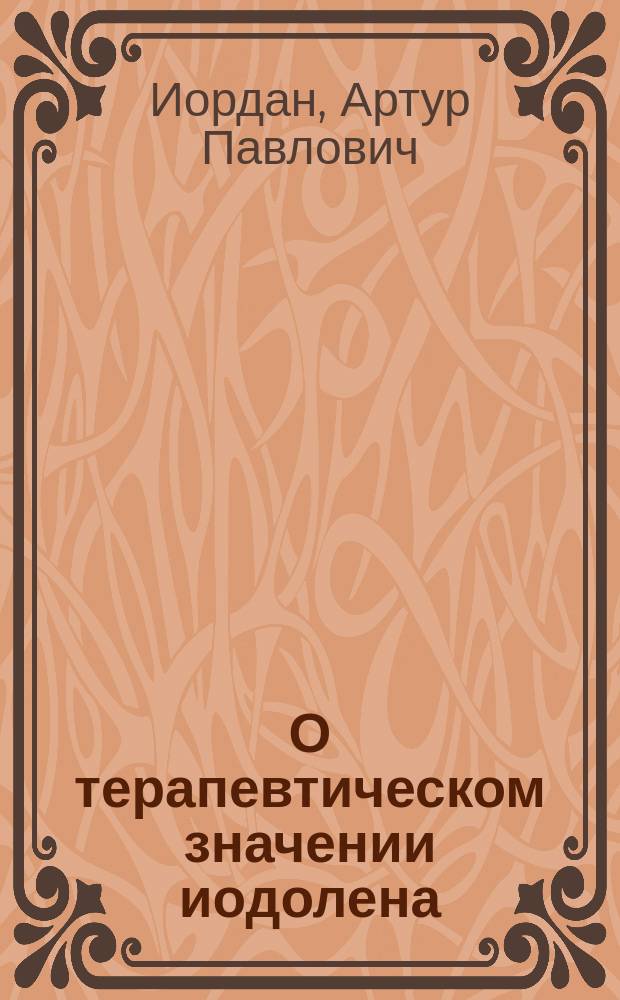 О терапевтическом значении иодолена