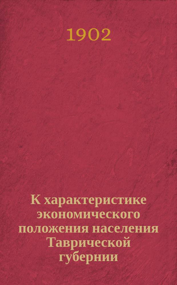К характеристике экономического положения населения Таврической губернии : (По данным Стат. бюро Тавр. губ. земства)