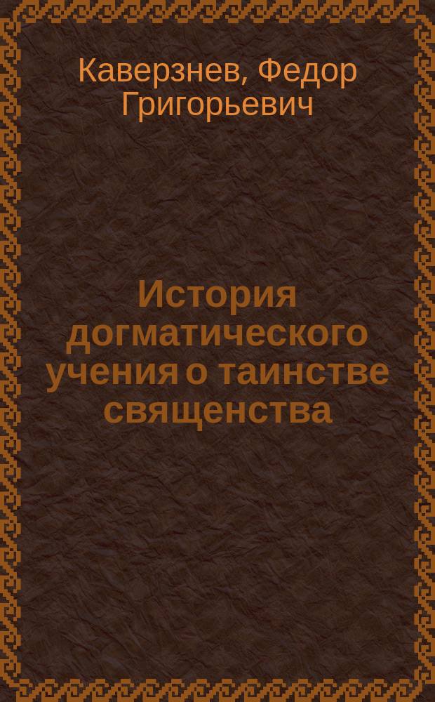 История догматического учения о таинстве священства
