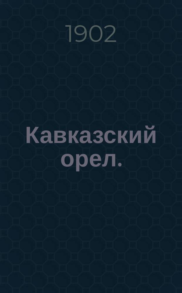 Кавказский орел. (Биография генерала П.С. Котляревского, соч. гр. Сологуба) : Рец.