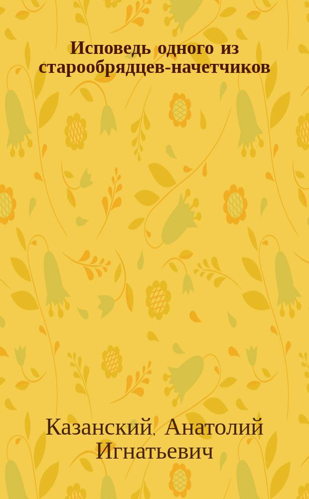 Исповедь одного из старообрядцев-начетчиков