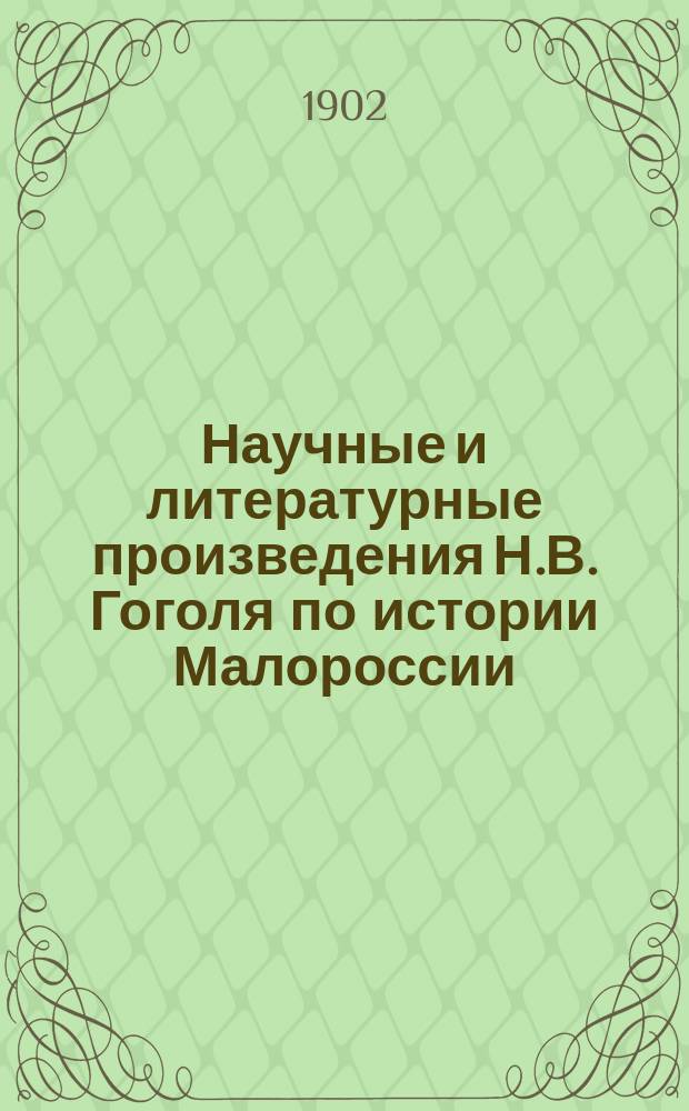 Научные и литературные произведения Н.В. Гоголя по истории Малороссии