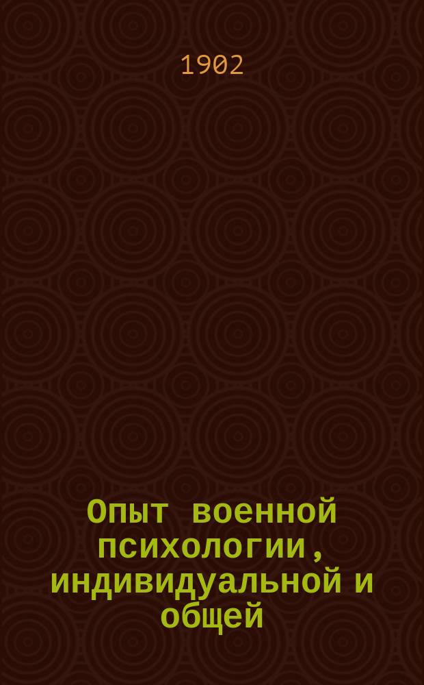 Опыт военной психологии, индивидуальной и общей : Пер. с фр