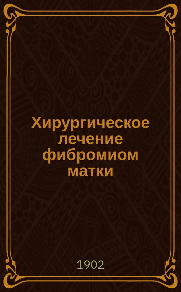 Хирургическое лечение фибромиом матки