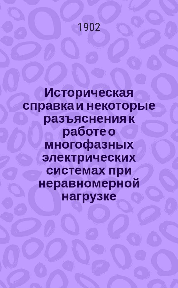Историческая справка и некоторые разъяснения к работе о многофазных электрических системах при неравномерной нагрузке