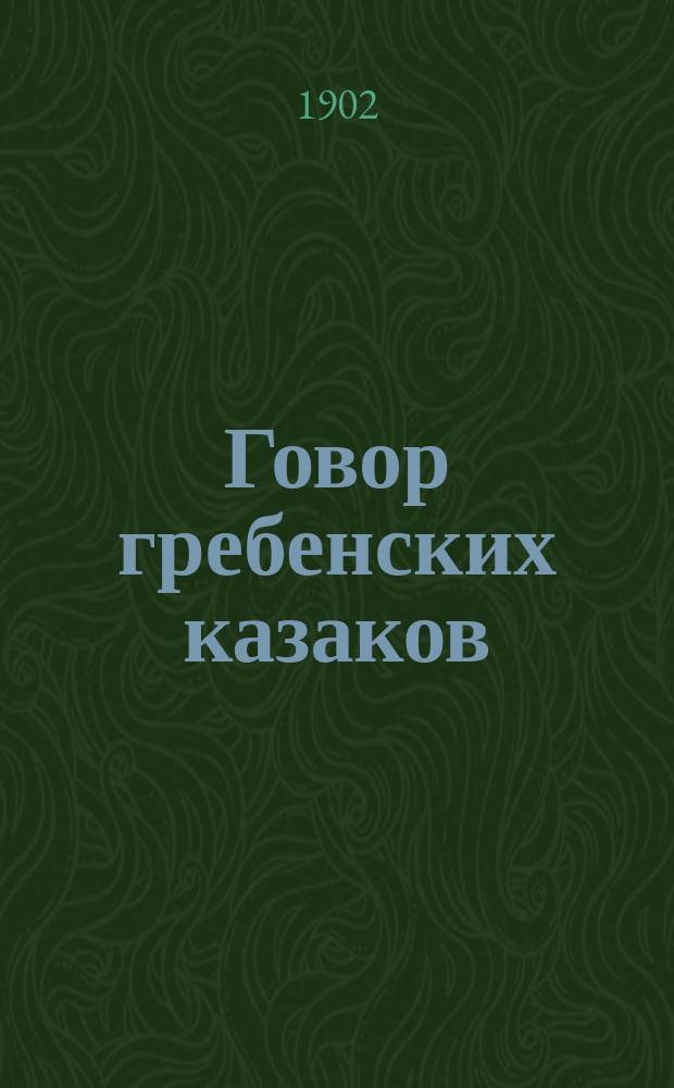 Говор гребенских казаков