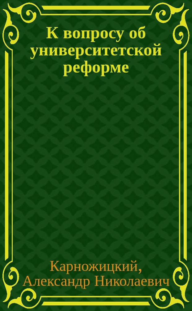 К вопросу об университетской реформе
