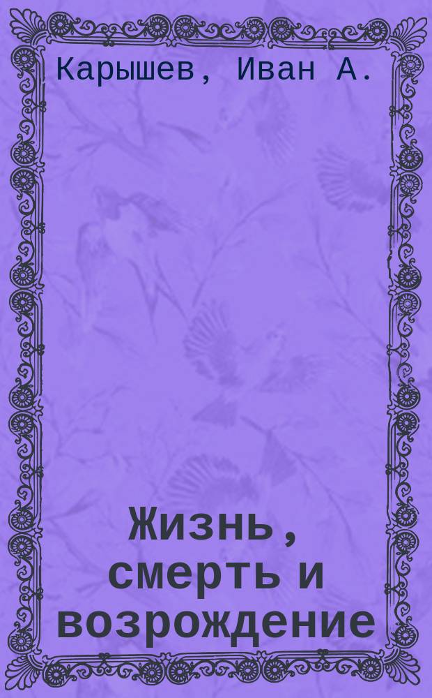 Жизнь, смерть и возрождение : (Медиум. сообщ.)