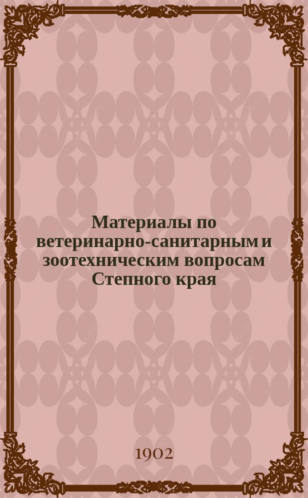 Материалы по ветеринарно-санитарным и зоотехническим вопросам Степного края