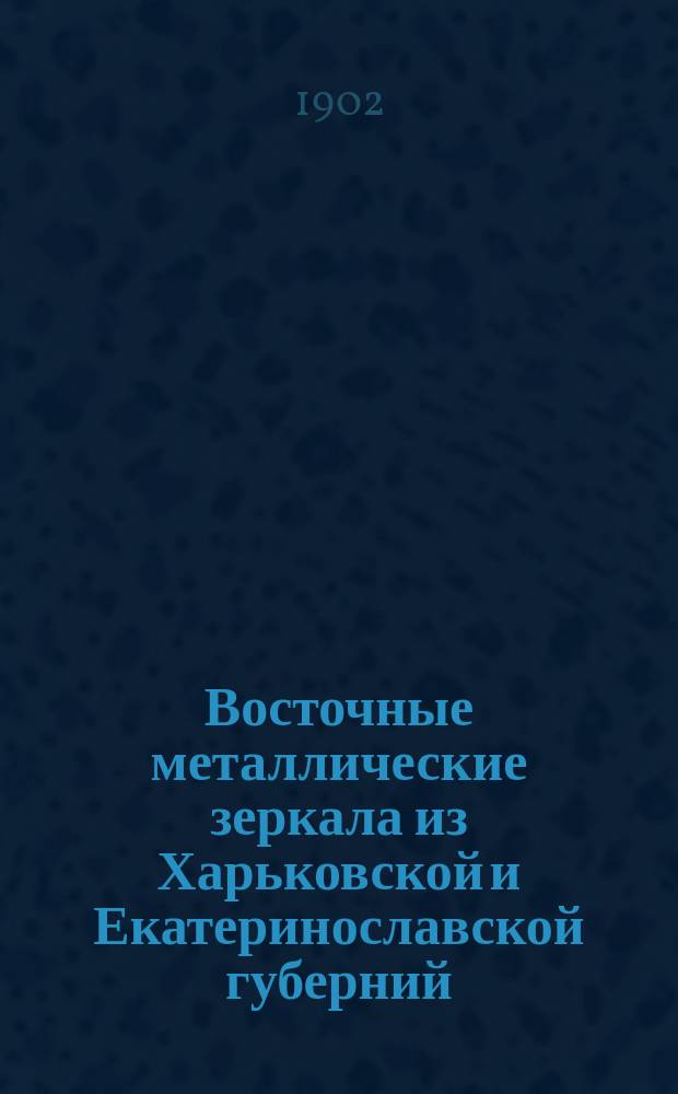 Восточные металлические зеркала из Харьковской и Екатеринославской губерний