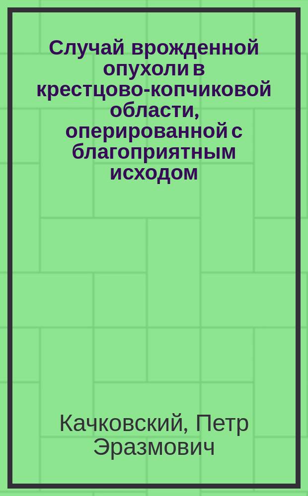 Случай врожденной опухоли в крестцово-копчиковой области, оперированной с благоприятным исходом