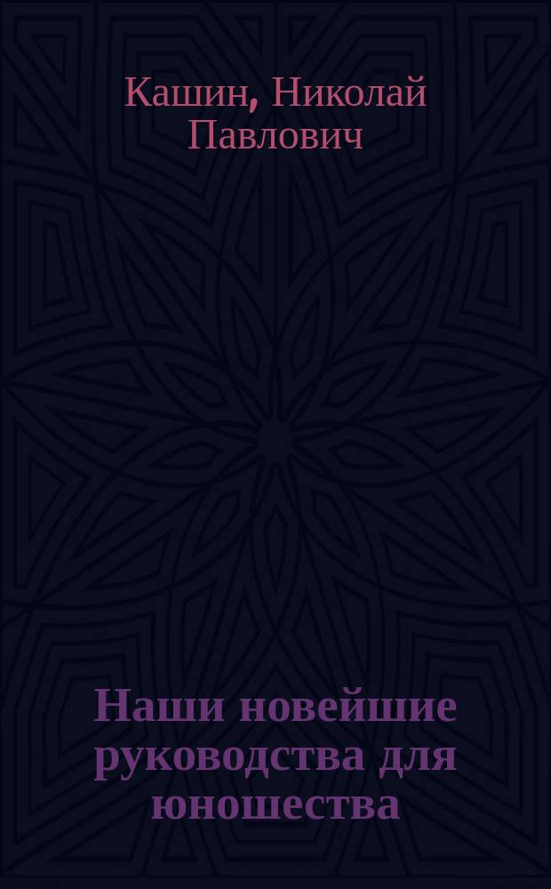 Наши новейшие руководства для юношества: Как писать сочинения? : (Рец.)