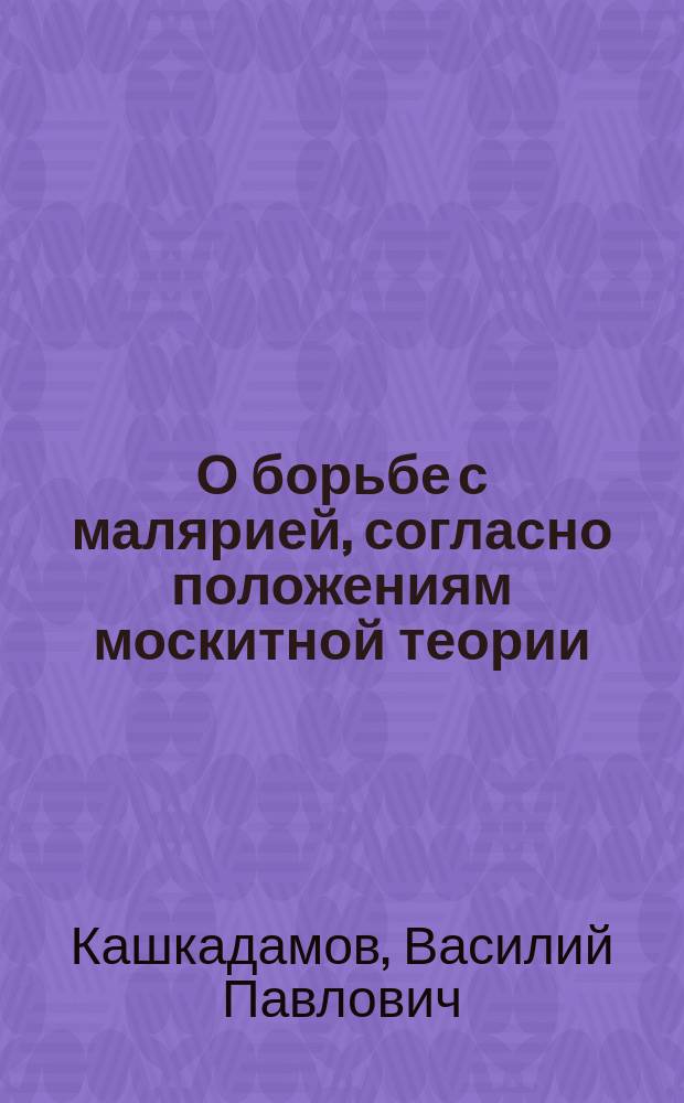 О борьбе с малярией, согласно положениям москитной теории