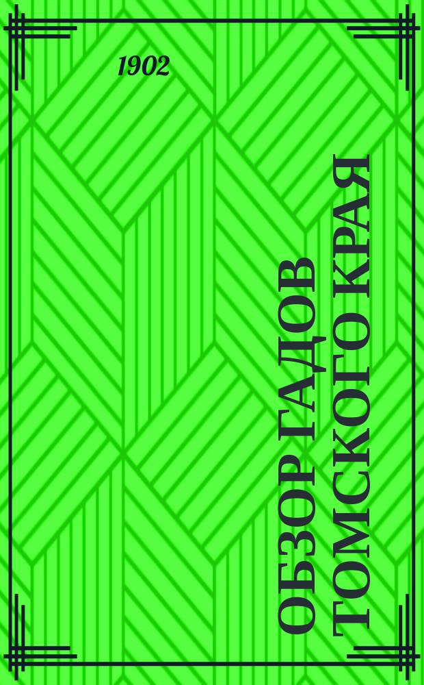 Обзор гадов Томского края