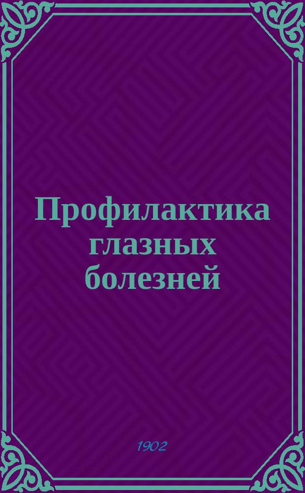 Профилактика глазных болезней
