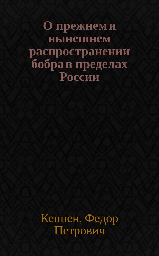 О прежнем и нынешнем распространении бобра в пределах России