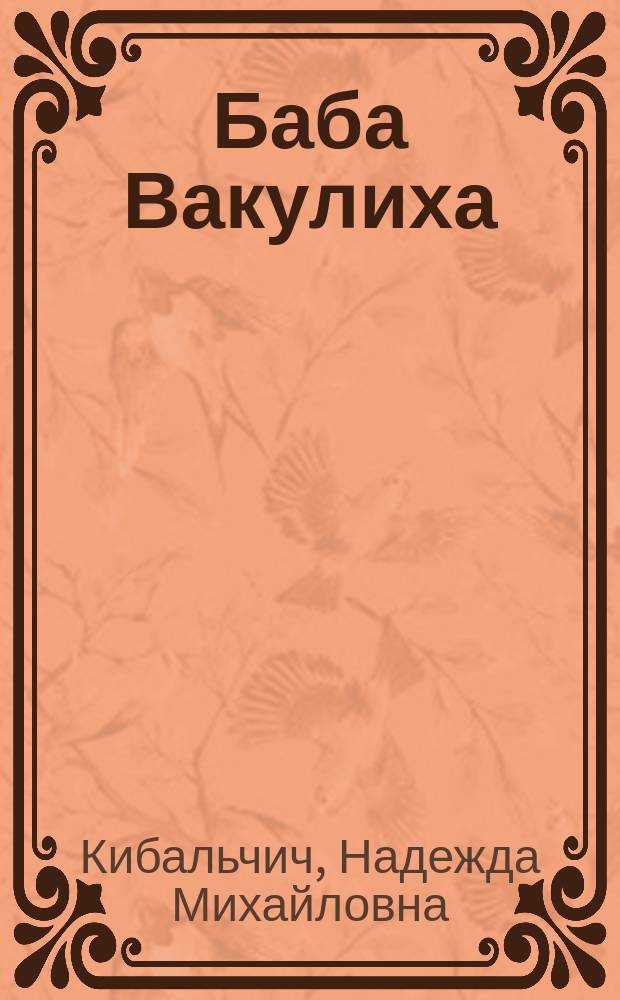 Баба Вакулиха : (Бытовой очерк)