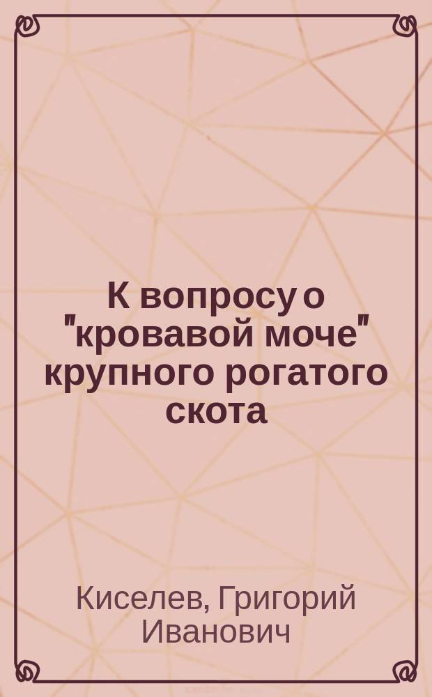 К вопросу о "кровавой моче" крупного рогатого скота