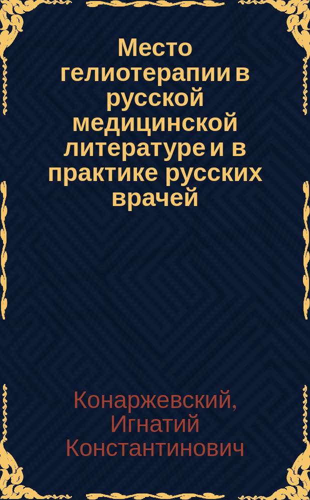 Место гелиотерапии в русской медицинской литературе и в практике русских врачей