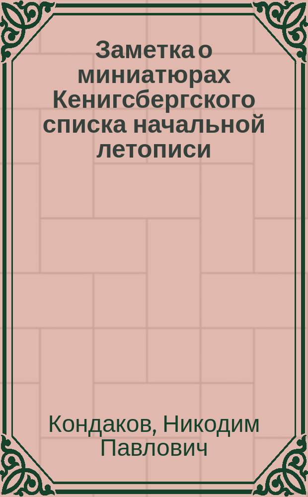 Заметка о миниатюрах Кенигсбергского списка начальной летописи