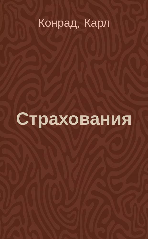 Страхования : В общедоступ. излож