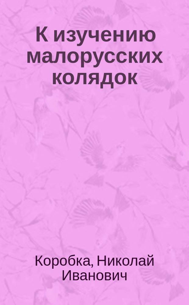 ... К изучению малорусских колядок
