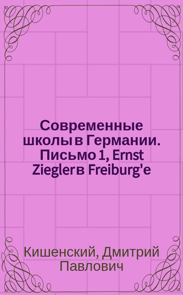 Современные школы в Германии. Письмо 1, Ernst Ziegler в Freiburg'е; Школы патологии в Германии. Письмо 2-е, F. Marchand в Лейпциге