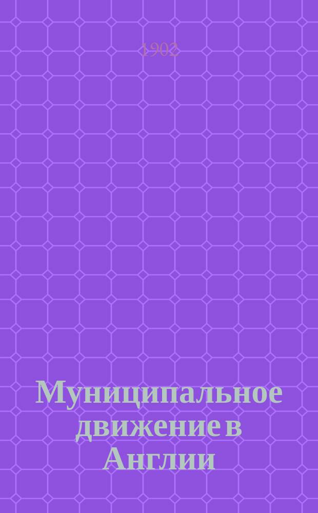 Муниципальное движение в Англии : Докл., чит. в Том. юрид. о-ве