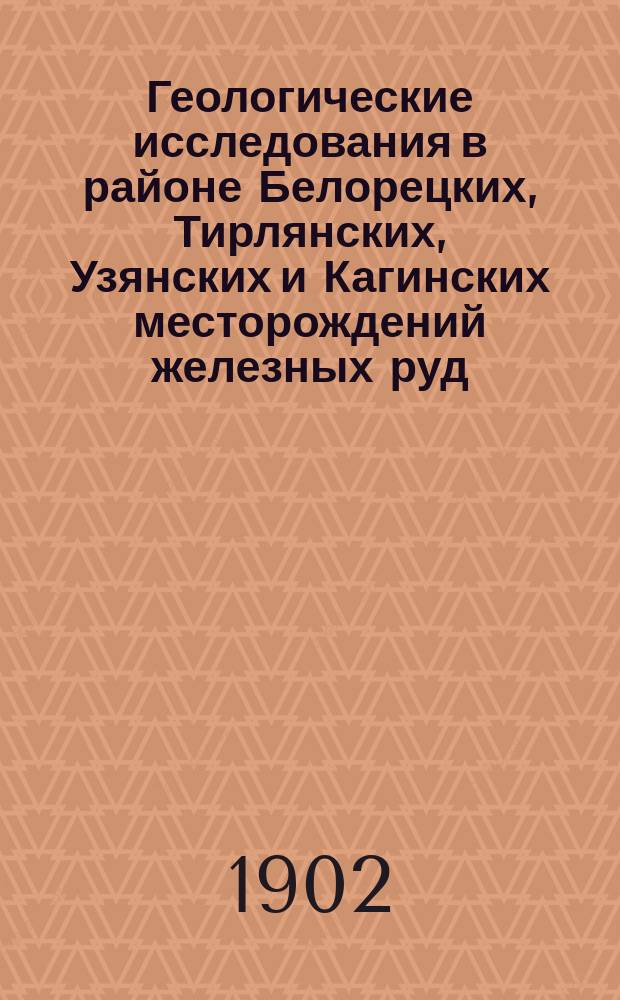 Геологические исследования в районе Белорецких, Тирлянских, Узянских и Кагинских месторождений железных руд