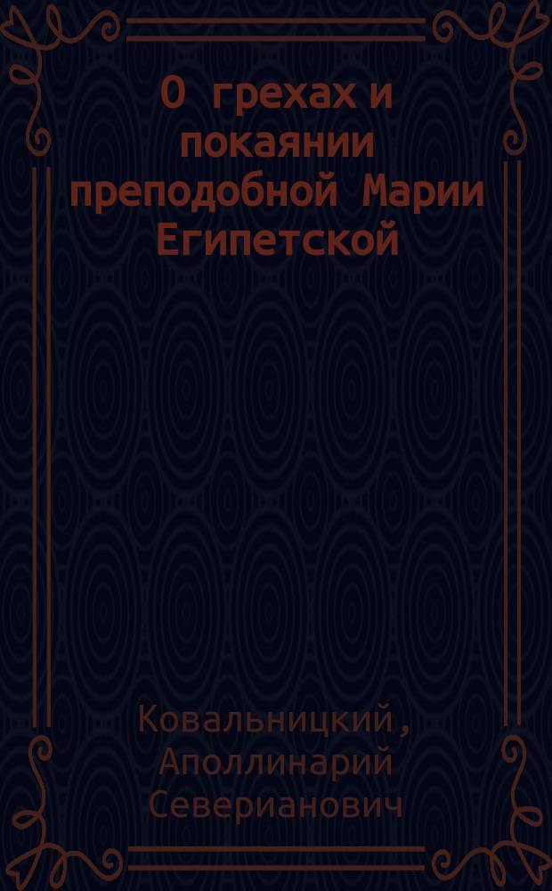 О грехах и покаянии преподобной Марии Египетской : Слово прот. А. Ковальницкого