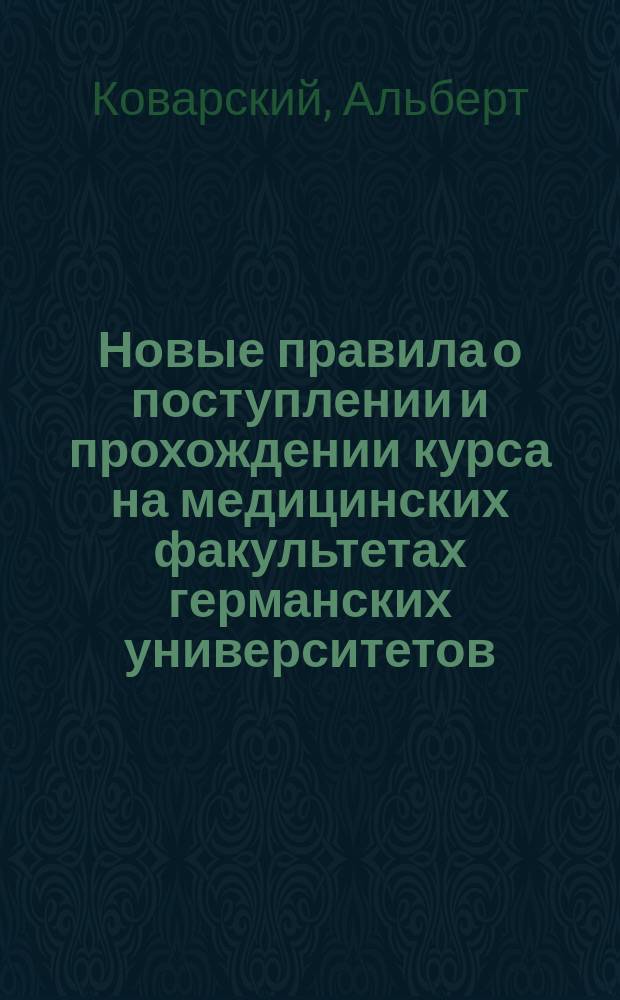 Новые правила о поступлении и прохождении курса на медицинских факультетах германских университетов; Допущение реалистов; Введение практического года; Столкновение между Berlin'ским медицинским факультетом и Министерством; Русские и немецкие студентки медицины
