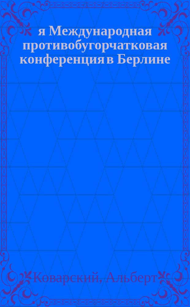 1-я Международная противобугорчатковая конференция в Берлине (23-26 окт. 1902 г.)