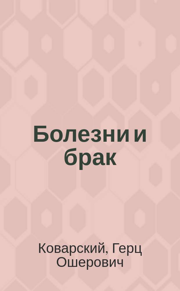 Болезни и брак