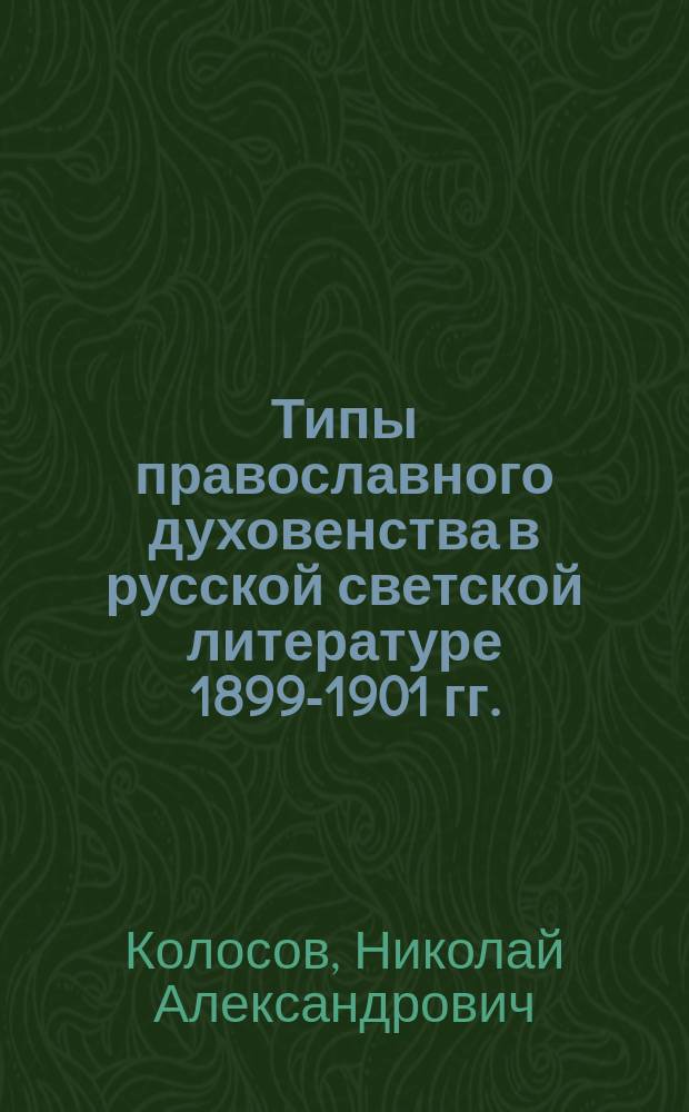 Типы православного духовенства в русской светской литературе 1899-1901 гг.