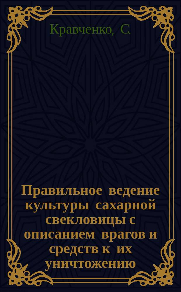 Правильное ведение культуры сахарной свекловицы с описанием врагов и средств к их уничтожению