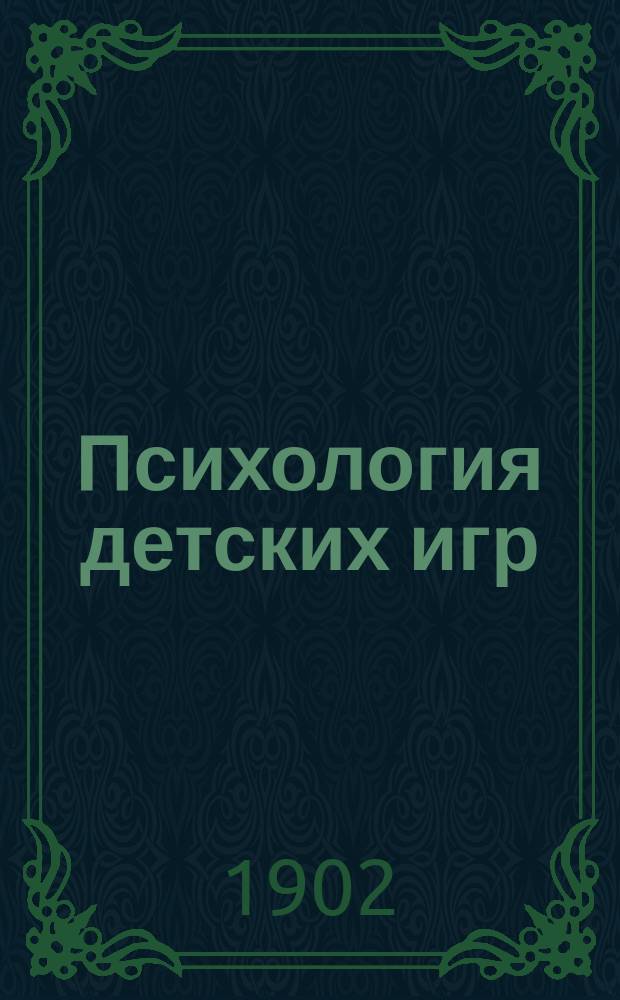 Психология детских игр : Публ. лекция Б.А. Краевского, чит. в торжественном зале Имп. Харьковск. ун-та 24 апр. 1901 г. в пользу летних детск. колоний