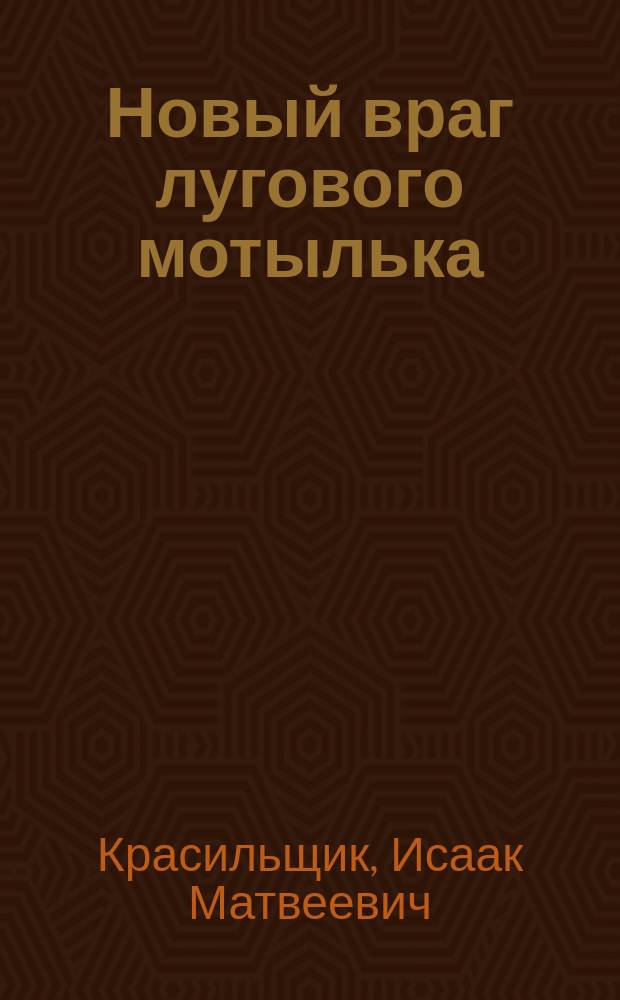 Новый враг лугового мотылька