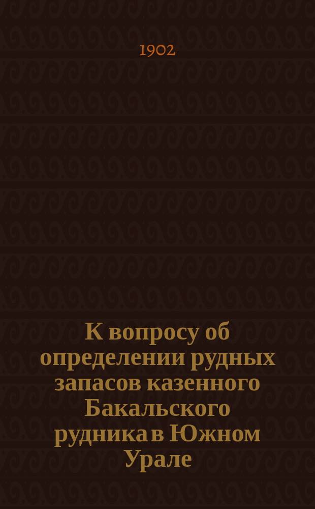 К вопросу об определении рудных запасов казенного Бакальского рудника в Южном Урале