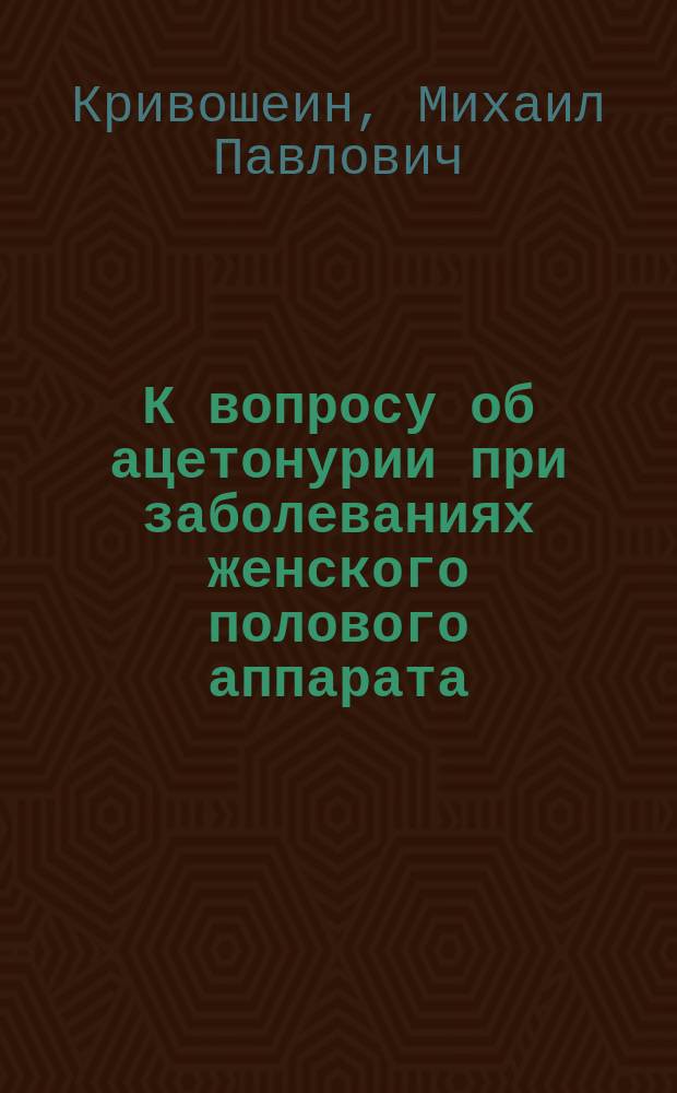 К вопросу об ацетонурии при заболеваниях женского полового аппарата