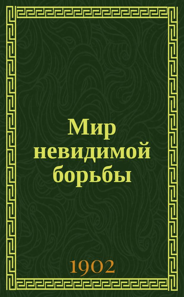 Мир невидимой борьбы : Очерк по бактериологии