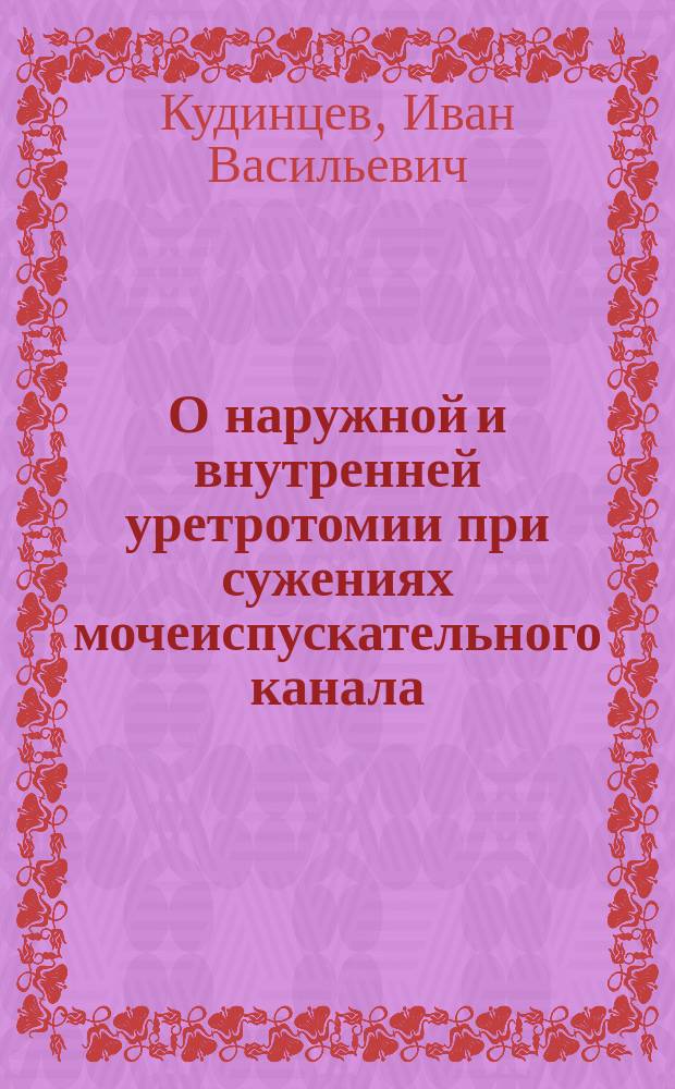 О наружной и внутренней уретротомии при сужениях мочеиспускательного канала