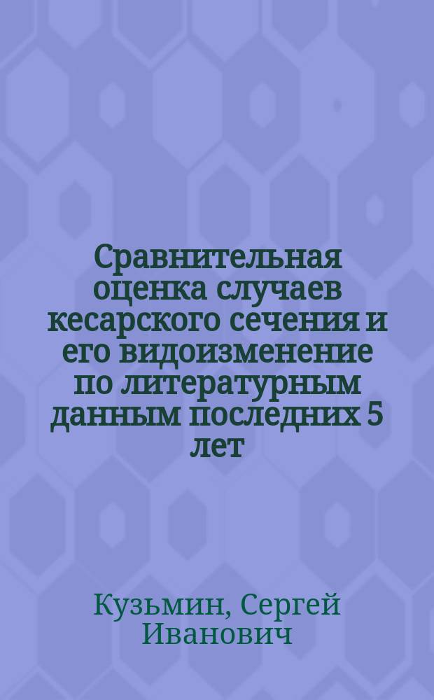 Сравнительная оценка случаев кесарского сечения и его видоизменение по литературным данным последних 5 лет : Sectio caesarea cum amputatione uteri supravaginali (intraperitoneali)