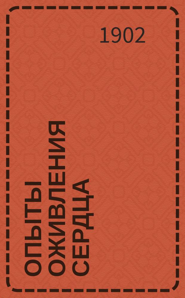 Опыты оживления сердца : Доложено в заседании Физ.-мат. отд. 13-го февр. 1902 г.