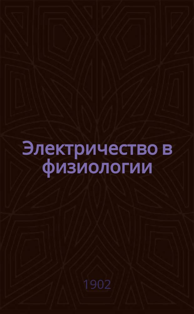 Электричество в физиологии