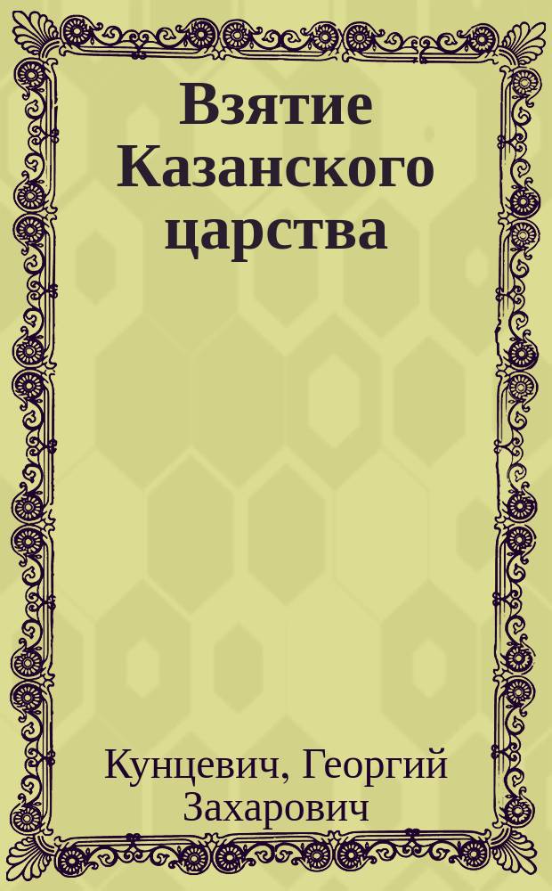 ... Взятие Казанского царства