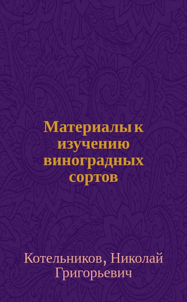 Материалы к изучению виноградных сортов