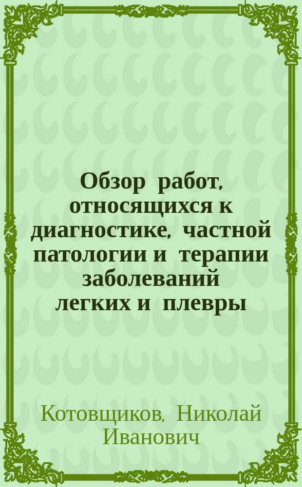 Обзор работ, относящихся к диагностике, частной патологии и терапии заболеваний легких и плевры, за 1901 год