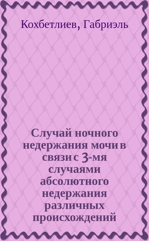 Случай ночного недержания мочи в связи с 3-мя случаями абсолютного недержания различных происхождений