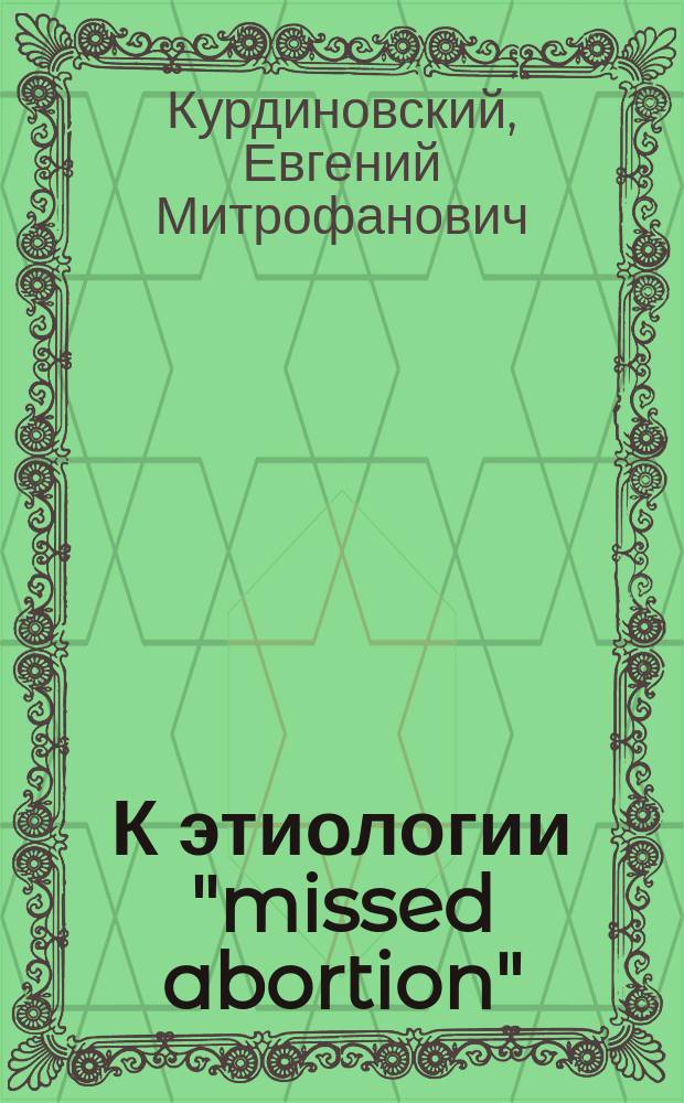 К этиологии "missed abortion"